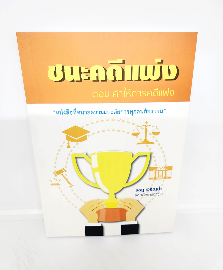 (แถมปกใส) ชนะคดีแพ่ง ตอน คำให้การคดีแพ่ง (หนังสือที่ทนายความและอัยการทุกคนต้องอ่าน) รชฏ เจริญช่ำ TBK0861 sheetandbook