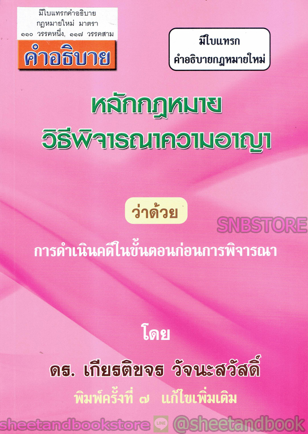 คำอธิบาย หลักกฎหมาย วิธีพิจารณาความอาญา ว่าด้วยการดำเนินคดีในขั้นตอนก่อนการพิจารณา TBK0296 sheetandbook ALX
