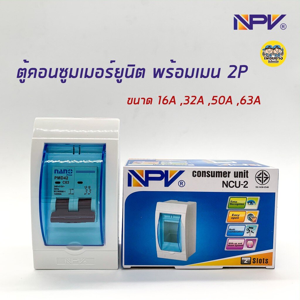 NPV ตู้คอนซูมเมอร์ยูนิต พร้อมเมนธรรมดา เมนกันดูด ตู้ควบคุมไฟ Consumer Units NCU-2