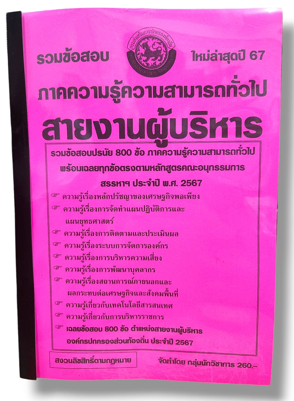 รวมข้อสอบ สายงานผู้บริหาร องค์กรปกครองส่วนท้องถิ่น ภาคความรู้ทั่วไป ข้อสอบ 800 ข้อ พร้อมเฉลย ปี67 KTS0787 sheetandbook