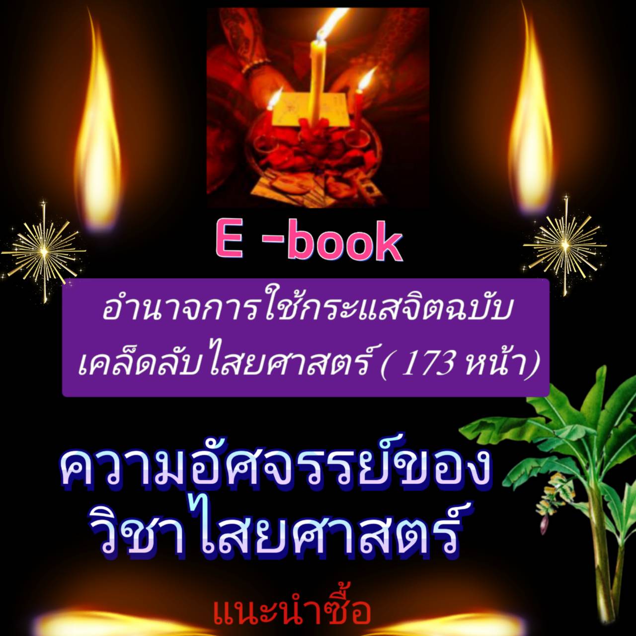 [พรเทวะ] แฟลชไดร์ฟ E-book อำนาจ การใช้กระแสจิต ฉบับเคล็ดลับไสยศาสตร์ (173 หน้า) ความอัศจรรย์ของวิชาไสยศาสตร์ - สินค้าเป็นรูปแบบหนังสือไฟล์ pdf (หนังสือหายาก) โหลดไว้ในแฟลชไดร์ฟ ดูได้ตลอดชีพ - สามารถ Download หนังสือ eBooks .PDF เปิดอ่านผ่าน โทรศัพท์มือถือ
