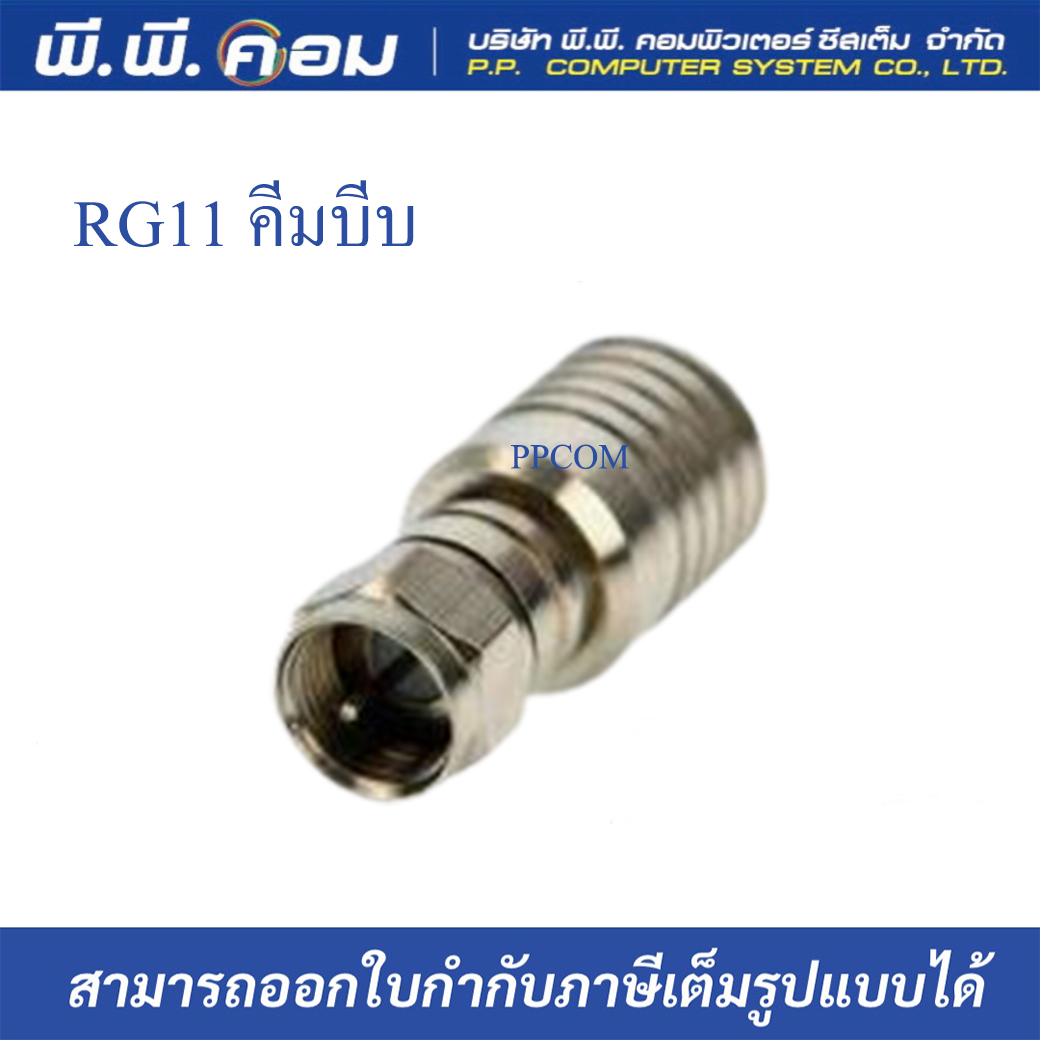 หัวF-TYPE สาย RG11 แบบบีบ