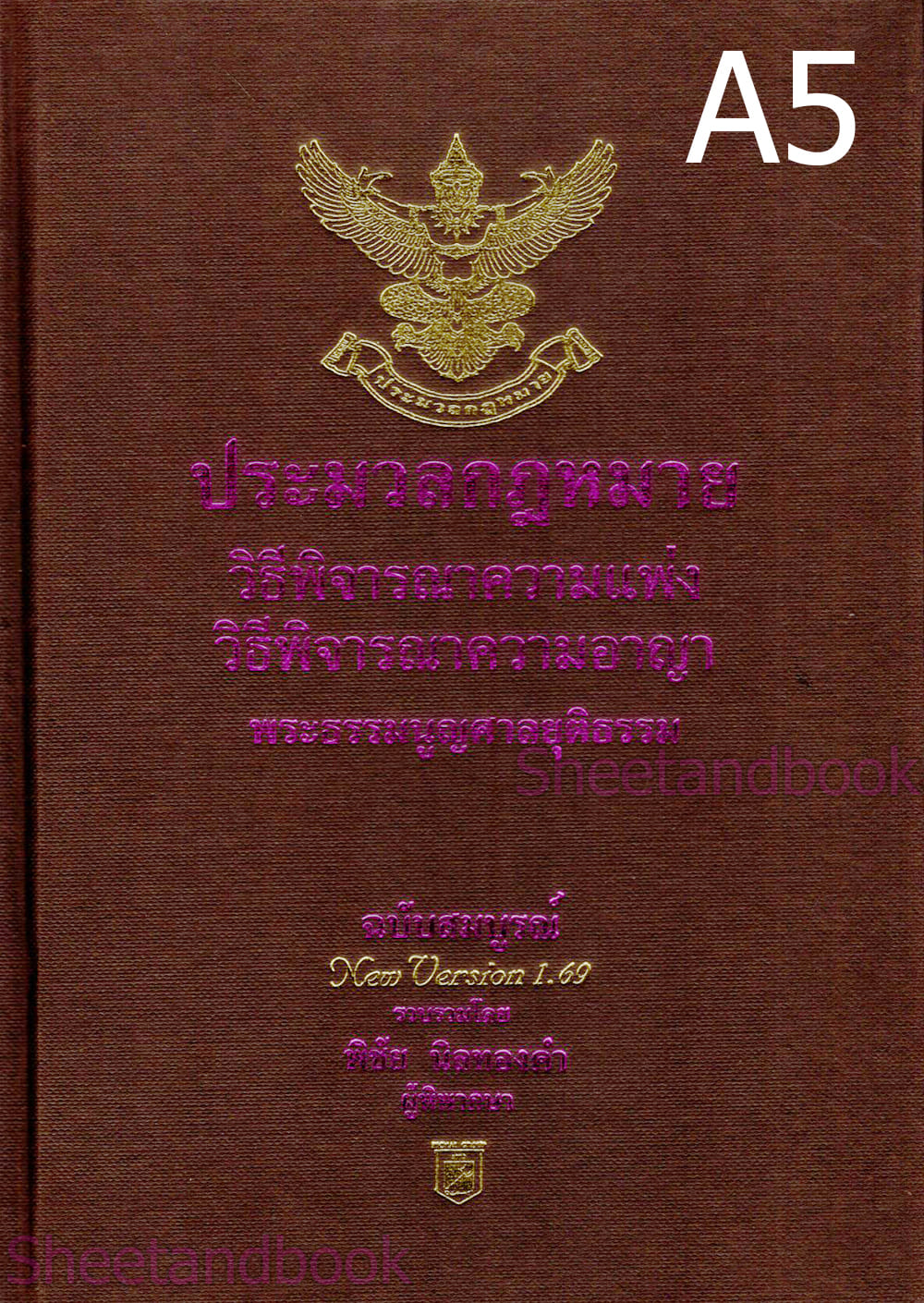 (แถมปก) ประมวลกฎหมายวิธิพิจารณาความแพ่ง A5 ประมวลกฎหมายวิธีพิจารณาความอาญา พระธรรมนูญศาลฯ v.1.69 พิชัย นิลทองคำ TBK0258 sheetandbook