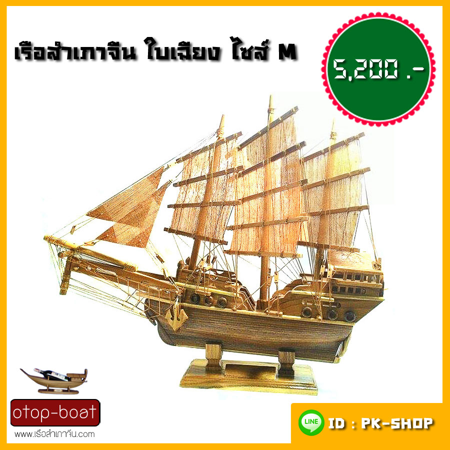 เรือสำเภาจีนใบเฉียง ไซส์ M