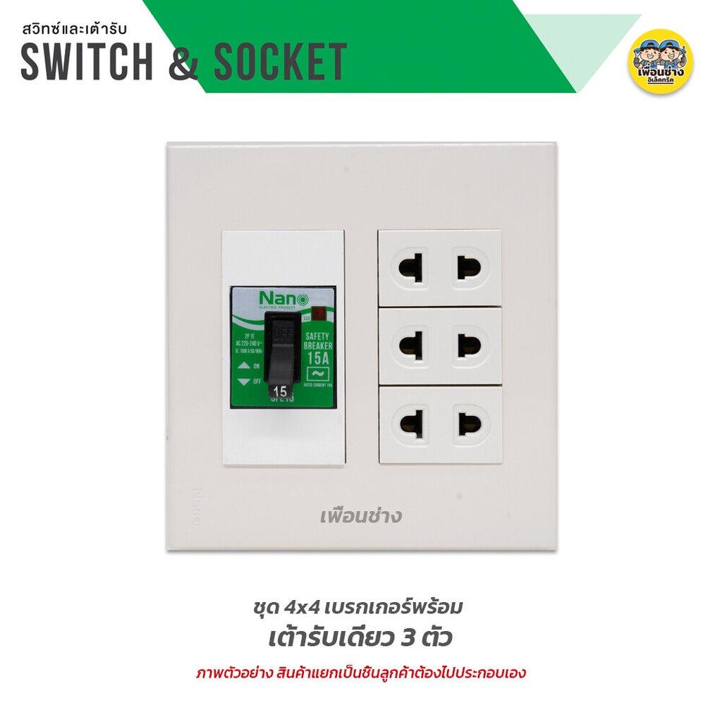 NANO ชุดเต้ารับ + เบรกเกอร์ ขนาด 4x4 เต้ารับ ปลั๊กไฟ ปลั๊ก เบรคเกอร์ พร้อมกล่องลอย ชุดปลั๊ก บ็อกลอย บ๊อกลอย นาโน