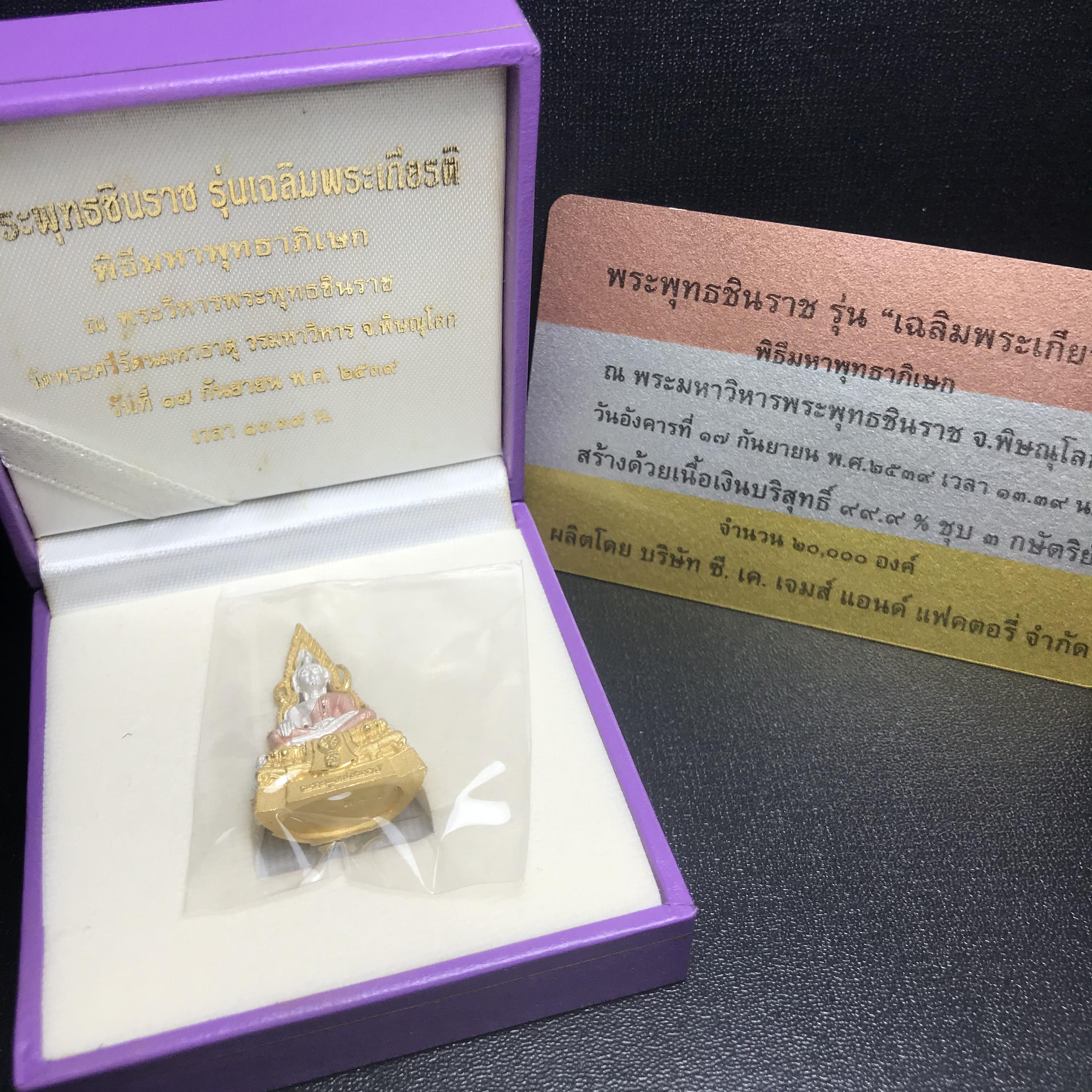 พระพุทธชินราช รุ่นเฉลิมพระเกียรติ สธ. ลอยองค์เนื้อเงิน 99.99% ชุบ 3 กษัตริย์ พ.ศ. 2539 จัดสร้างโดยมูลนิธิสิรินธร กล่องและการ์ดใบรับรองเดิมครบสมบูรณ์