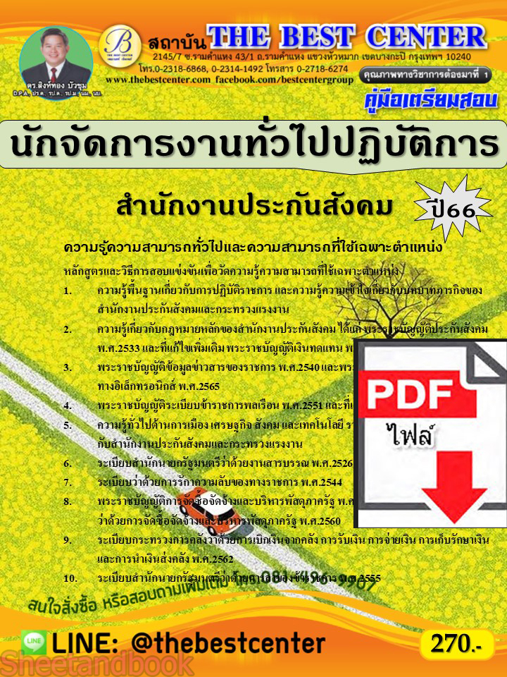 (ไฟล์ดาวโหลด) คู่มือเตรียมสอบ นักจัดการงานทั่วไปปฏิบัติการ สำนักงานประกันสังคม ปี66 เนื้อหา+แนวข้อสอบพร้อมเฉลย PKE4227