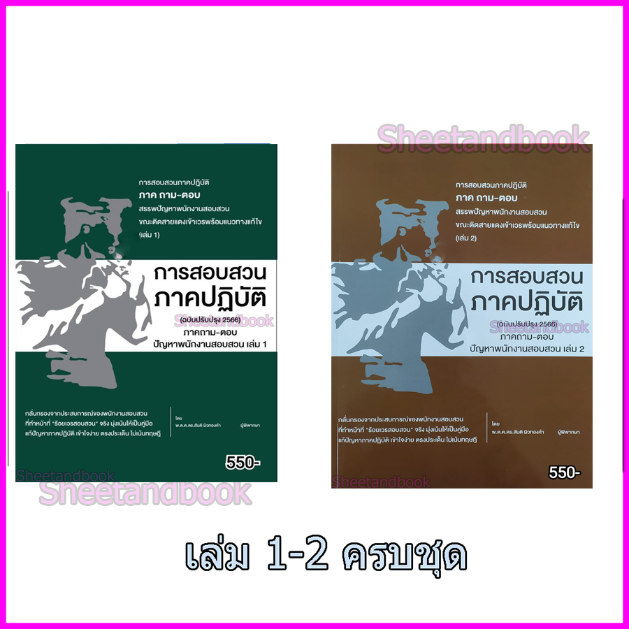 (แถมปกใส) ชุดรวมหนังสือ การสอบสวนภาคปฏิบัติ ปัญหาพนักงานสอบสวน (เล่ม 1-2) รวม 2 เล่ม สันติ ผิวทองคำ TBK1122 sheetandbook ALX