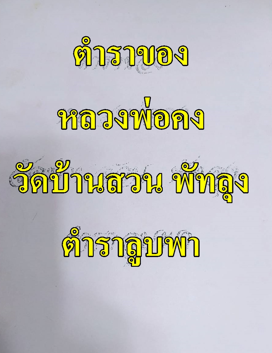 หนังสือ ตำราของหลวงพ่อคง วัดบ้านสวน พัทลุง ตำราลูบพา
