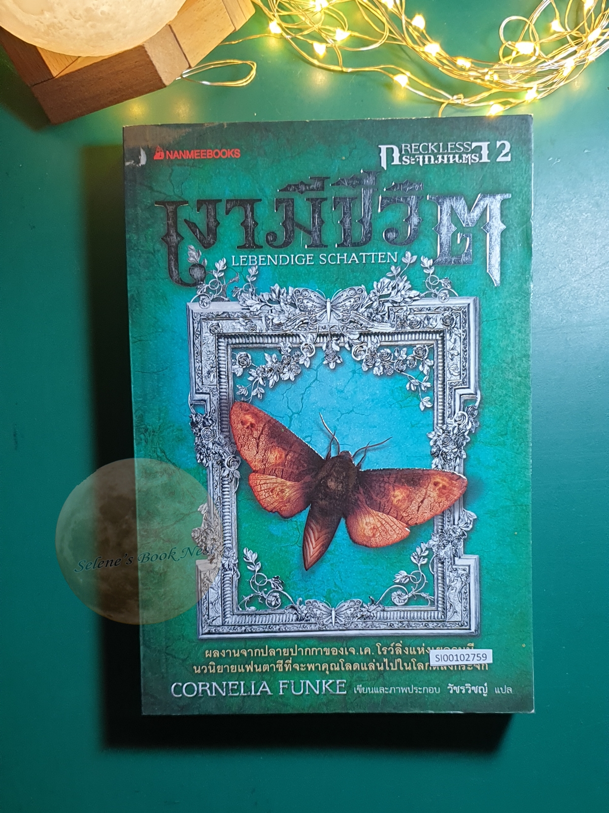 กระจกมนตรา (Reckless) #2 ตอน เงามีชีวิต (Lebendige Schatten) / Cornelia Funke (คอร์เนลีอา ฟุงเคอ)