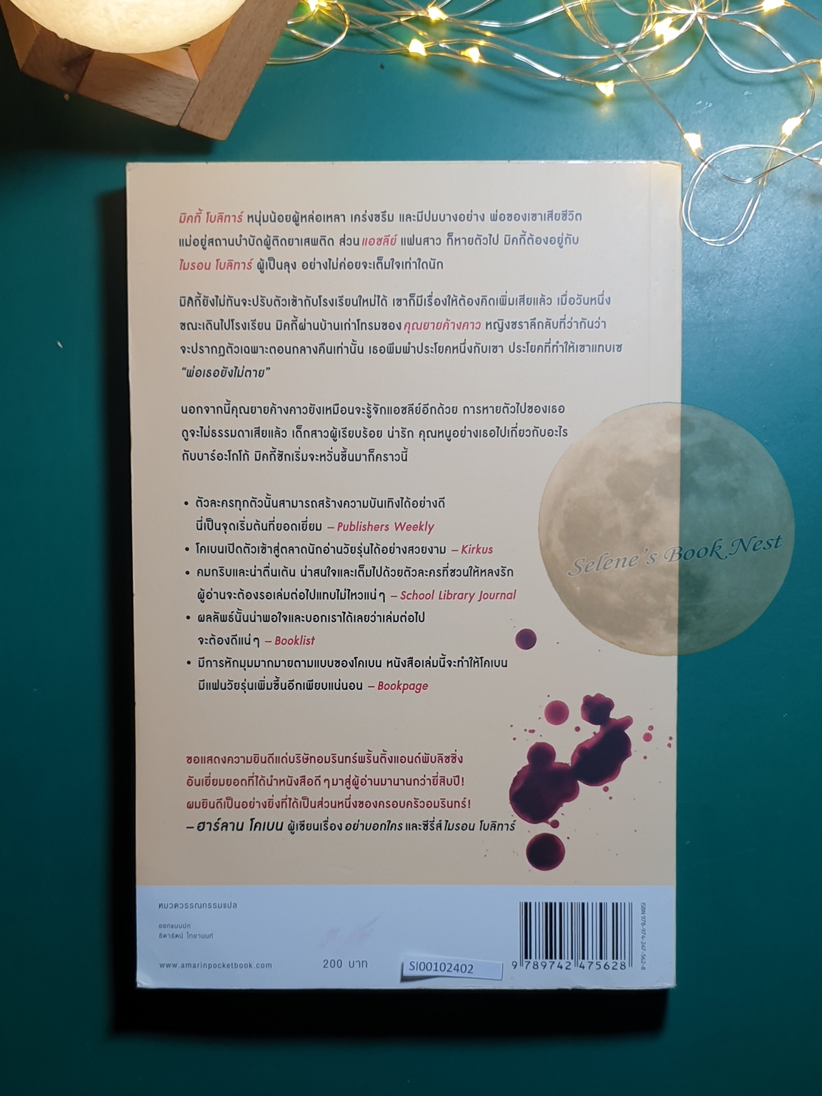 ผีเสื้อแห่งความลับ (Shelter) / Harlan Coben (ฮาร์ลาน โคเบน)