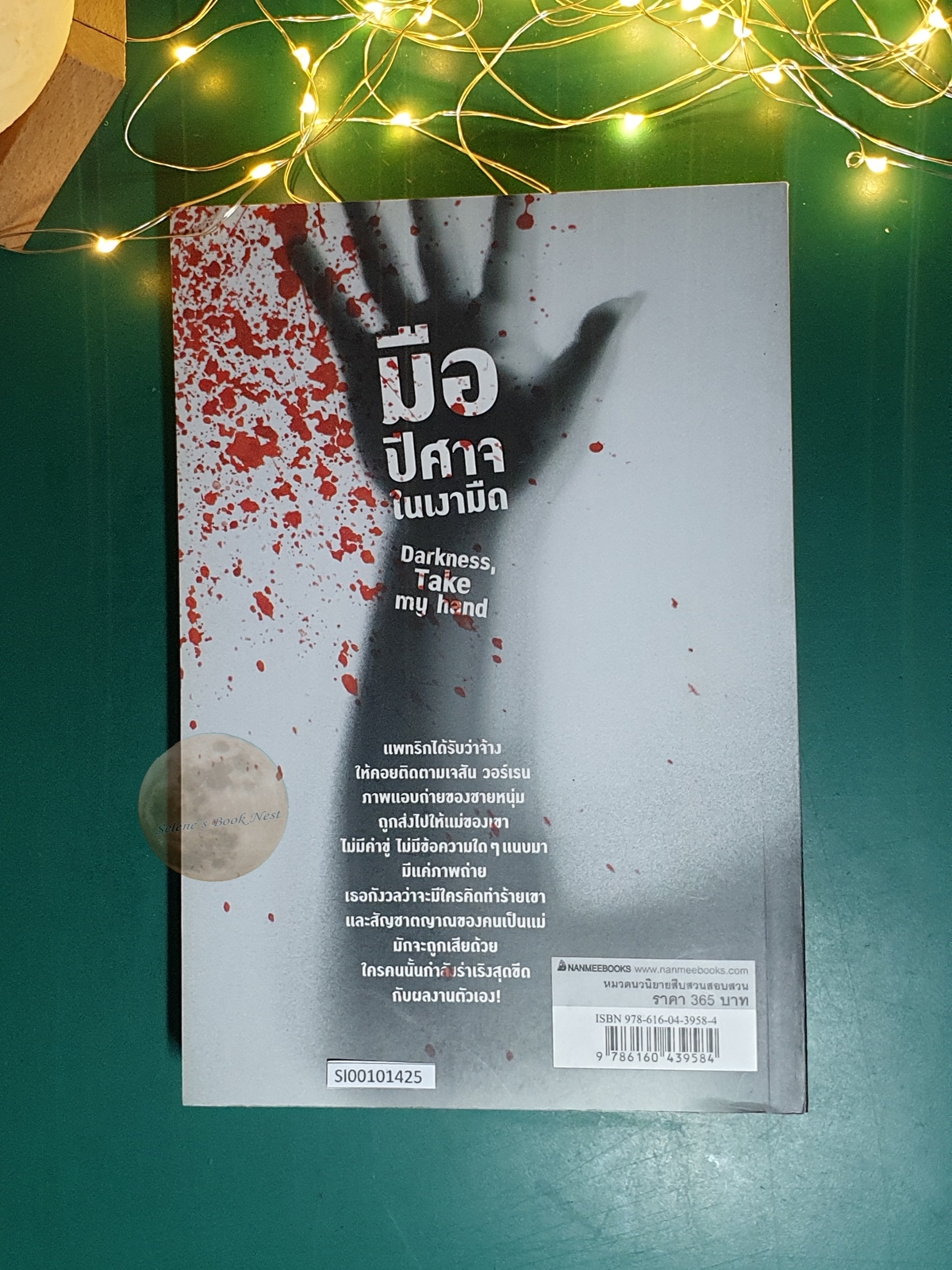 มือปีศาจในเงามืด (Darkness, Take My Hand) / Dennis Lehane