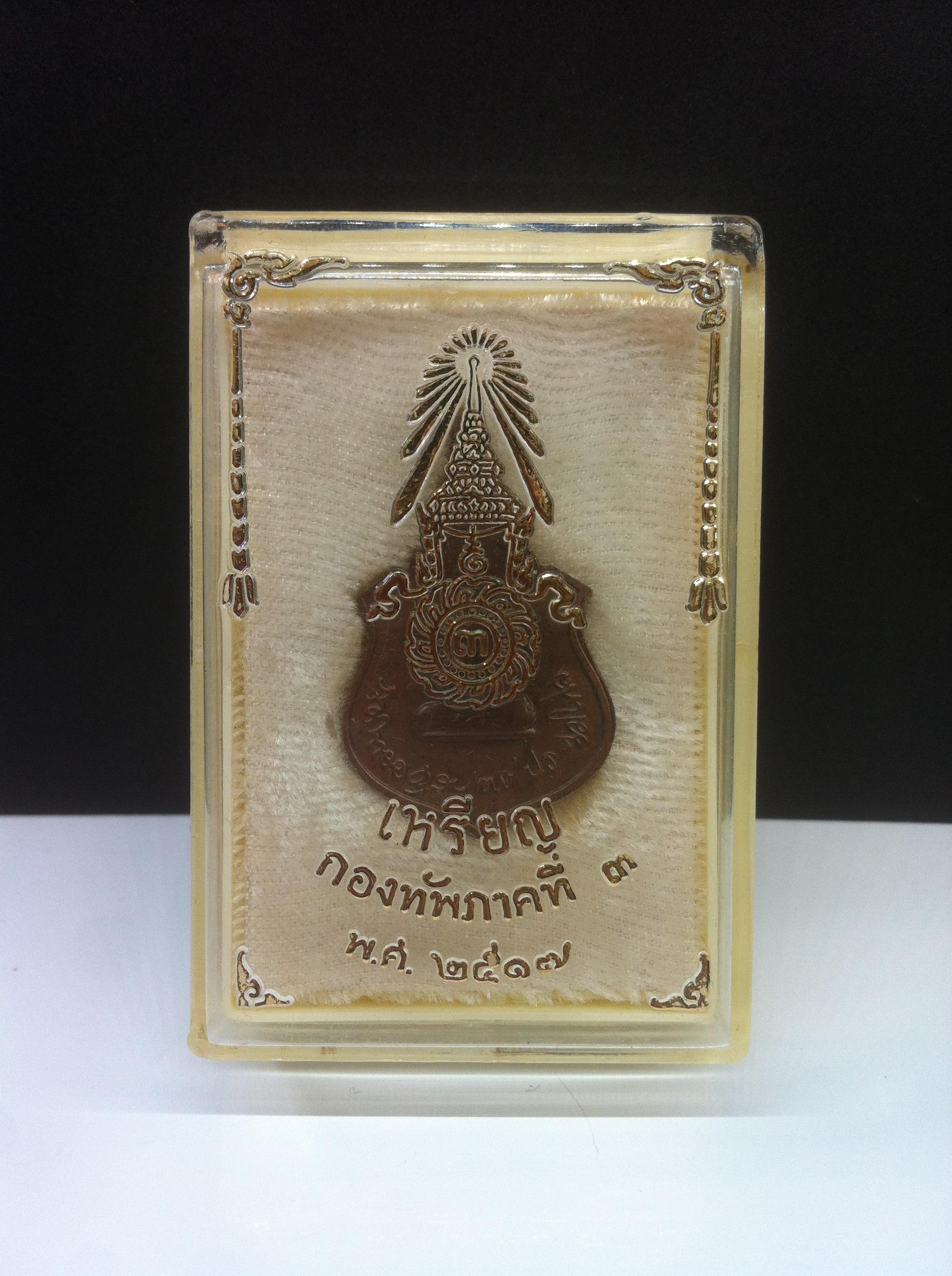 เหรียญ พระพุทธชินราชหลังในหลวงทรงผนวช กองทัพภาคที่3 เนื้อนวะ กรรมการ ปี2517(ในหลวงเสด็จเททอง)