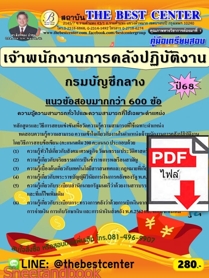 (ไฟล์ดาวโหลด) PDF คู่มือเตรียมสอบ เจ้าพนักงานการคลังปฏิบัติงาน กรมบัญชีกลาง ปี68 PKE5883