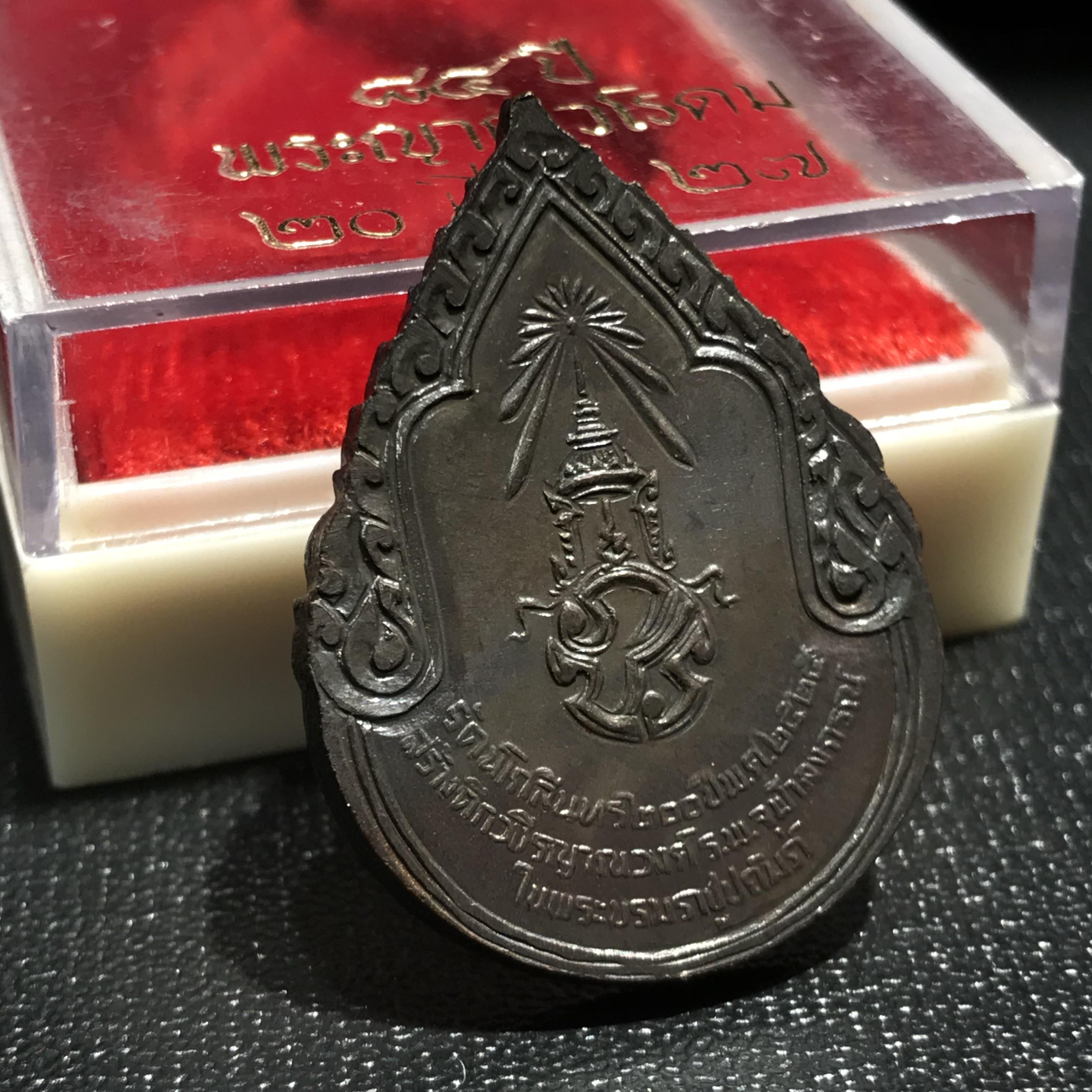 เหรียญสมเด็จพระสังฆราชเจ้า กรมหลวงวชิรญาณวงศ์ “สมเด็จพระบรมราชอุปัธยาจารย์” ที่ระลึกสร้างตึกวชิรญาณวงศ์ โรงพยาบาลจุฬาลงกรณ์ สภากาชาดไทย พ.ศ.2525 เนื้อทองแดงกล่องบรรจุเดิม(ในหลวง ร.9 เสด็จในพิธี)