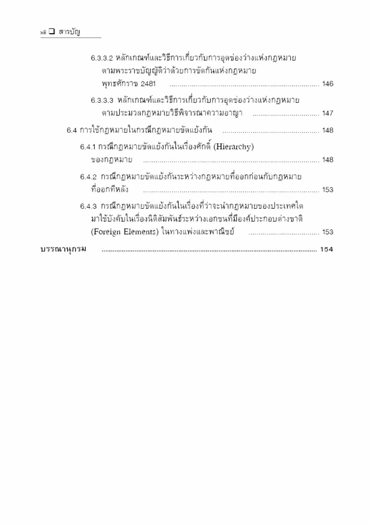 (แถมปกใส) ความรู้เบื้องต้นเกี่ยวกับกฎหมาย จันตรี สินศุภฤกษ์ TBK1375 sheetandbook ALX