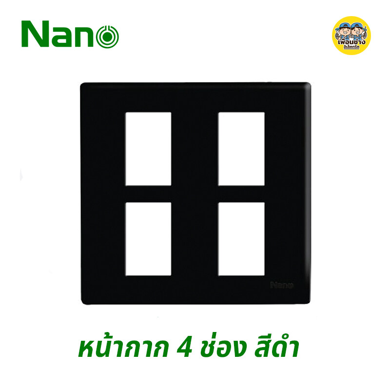 Nano หน้ากาก 4 ช่อง รุ่นใหม่ ขนาด 4X4 สีดำ