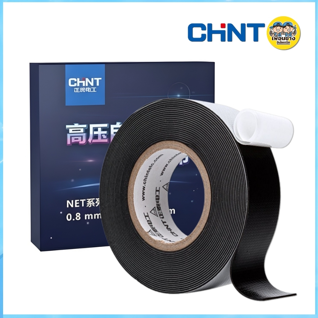 CHINT เทปละลาย เทปพันละลาย 10kV กว้าง 25mm. ยาว 5mm.พันสายไฟ เทปพันสายไฟฉนวน กาวในตัวสำหรับไฟฟ้าแรงสูง