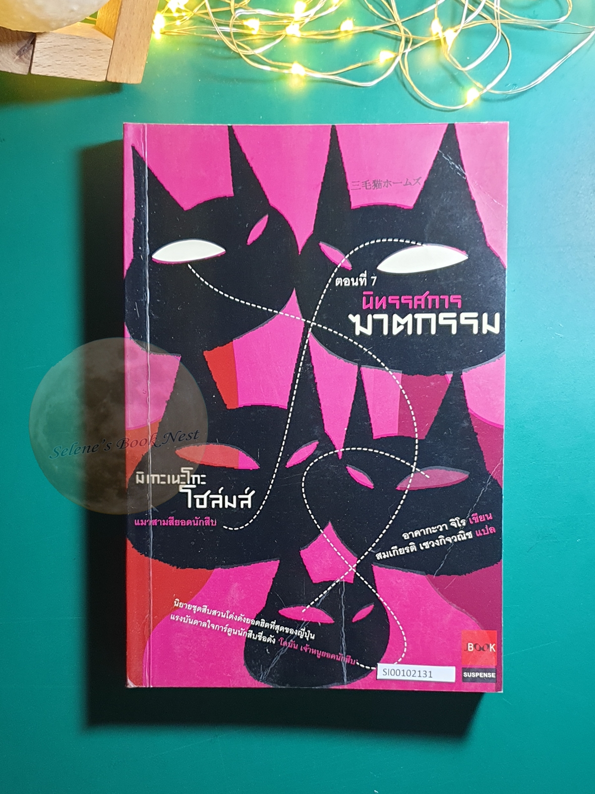 มิเกะเนะโกะ โฮล์มส์ แมวสามสียอดนักสืบ #7 ตอน นิทรรศการฆาตกรรม / Jiro Akagawa (อาคากะวา จิโร)