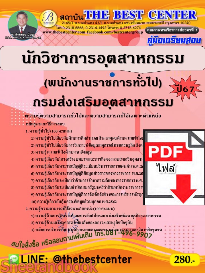 (ไฟล์ดาวโหลด) PDF คู่มือเตรียมสอบ นักวิชาการอุตสาหกรรม (พนักงานราชการทั่วไป) กรมส่งเสริมอุตสาหกรรม ปี67 PKE5037