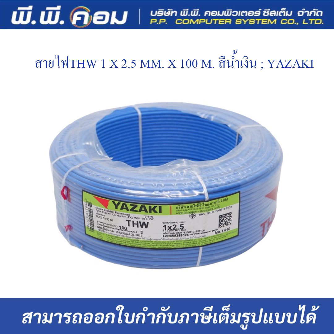 สายไฟTHW 1 X 2.5 MM. X 100 M. สีน้ำเงิน ; YAZAKI