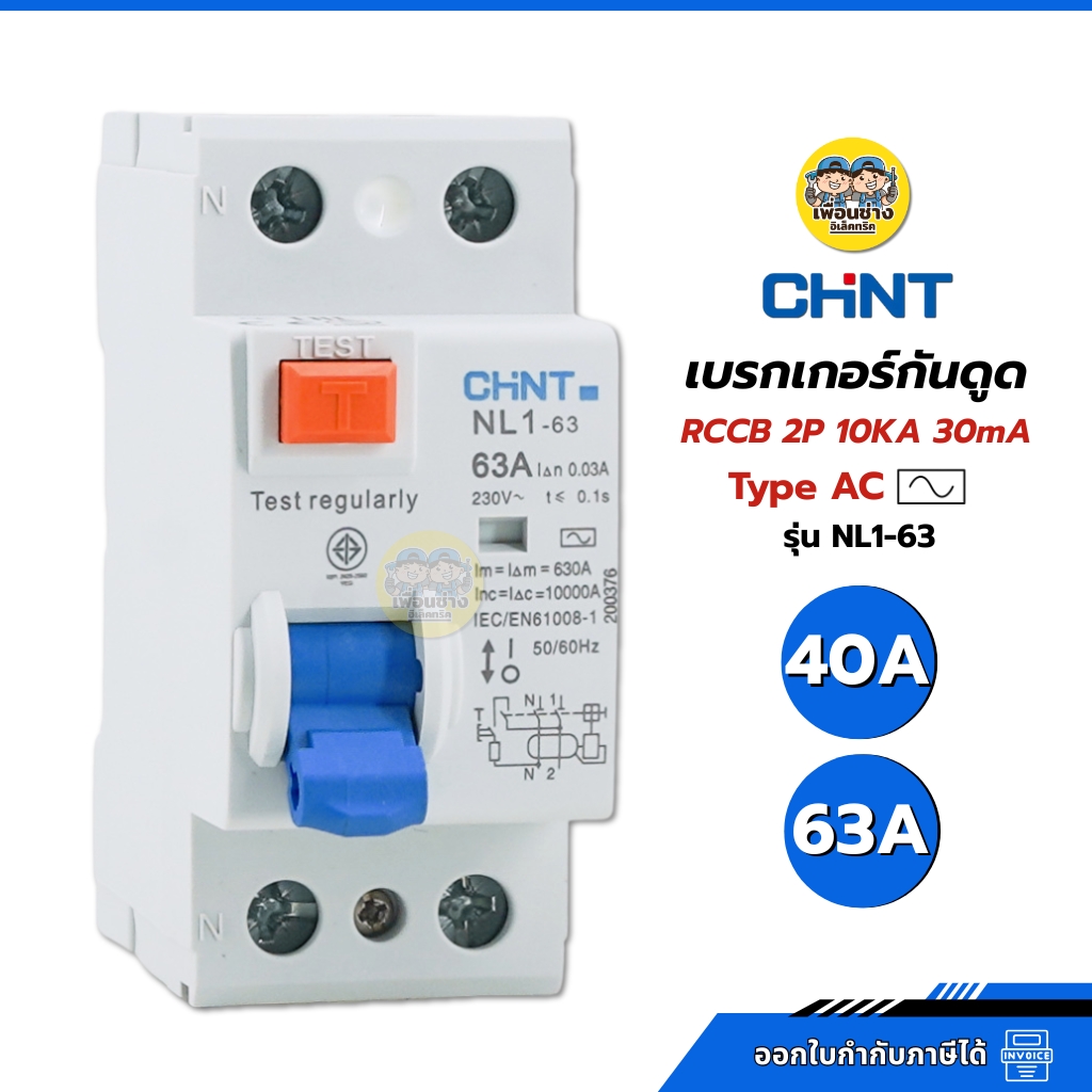 **Type AC** CHINT เซอร์กิตเบรกเกอร์กันดูด RCCB รุ่น NL1-63 2P 40A 63A AC 10KA 30mA ห้ามใช้กับ Ev Charger เบรกเกอร์