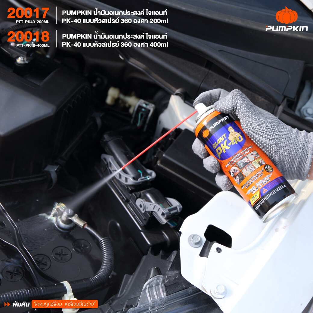 PUMPKIN น้ำมันอเนกประสงค์ PK-40 ไจแอนท์ Giant แบบหัวสเปรย์ 360 องศา ล้างสนิม คลายน๊อต หล่อลื่น ไล่ความชื้น คลายน็อต
