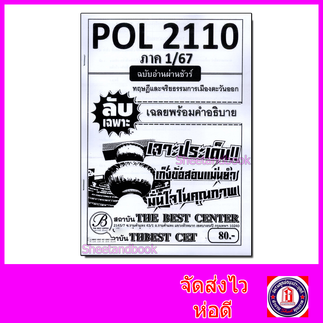 ชีทราม ข้อสอบ ปกขาว POL2110 (PS293) ทฤษฎีและจริยธรรมการเมืองตะวันออก (ข้อสอบอัตนัย) Sheetandbook PKS0060