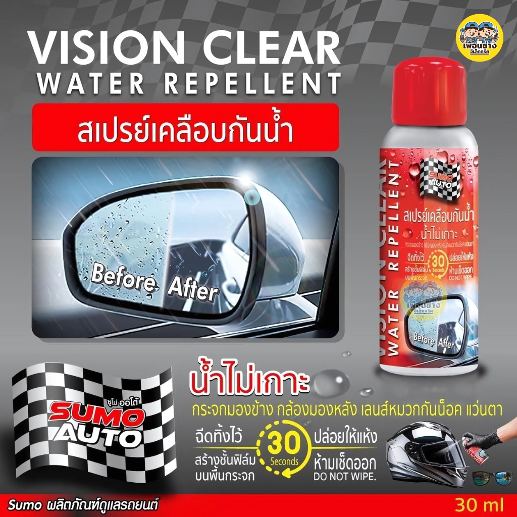 SUMO สเปรย์เคลือบน้ำ น้ำไม่เกาะ ขนาด 30 ml. เคลือบติดทนนาน แห้งเร็วเคลือบกระจกทันที พร้อมกันน้ำเกาะได้ทุกหยด