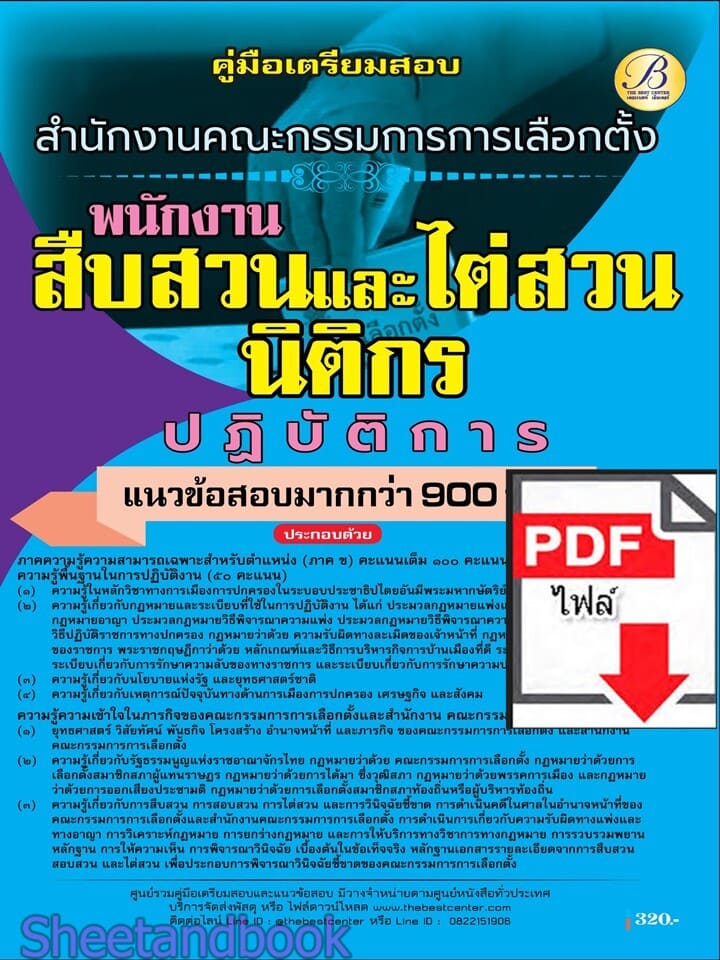 (ไฟล์ดาวโหลด) PDF คู่มือเตรียมสอบ นักงานสืบสวนและไต่สวน/นิติกรปฏิบัติการ สำนักงานคณะกรรมการการเลือกตั้ง (กกต.) ปี69 PKE6052