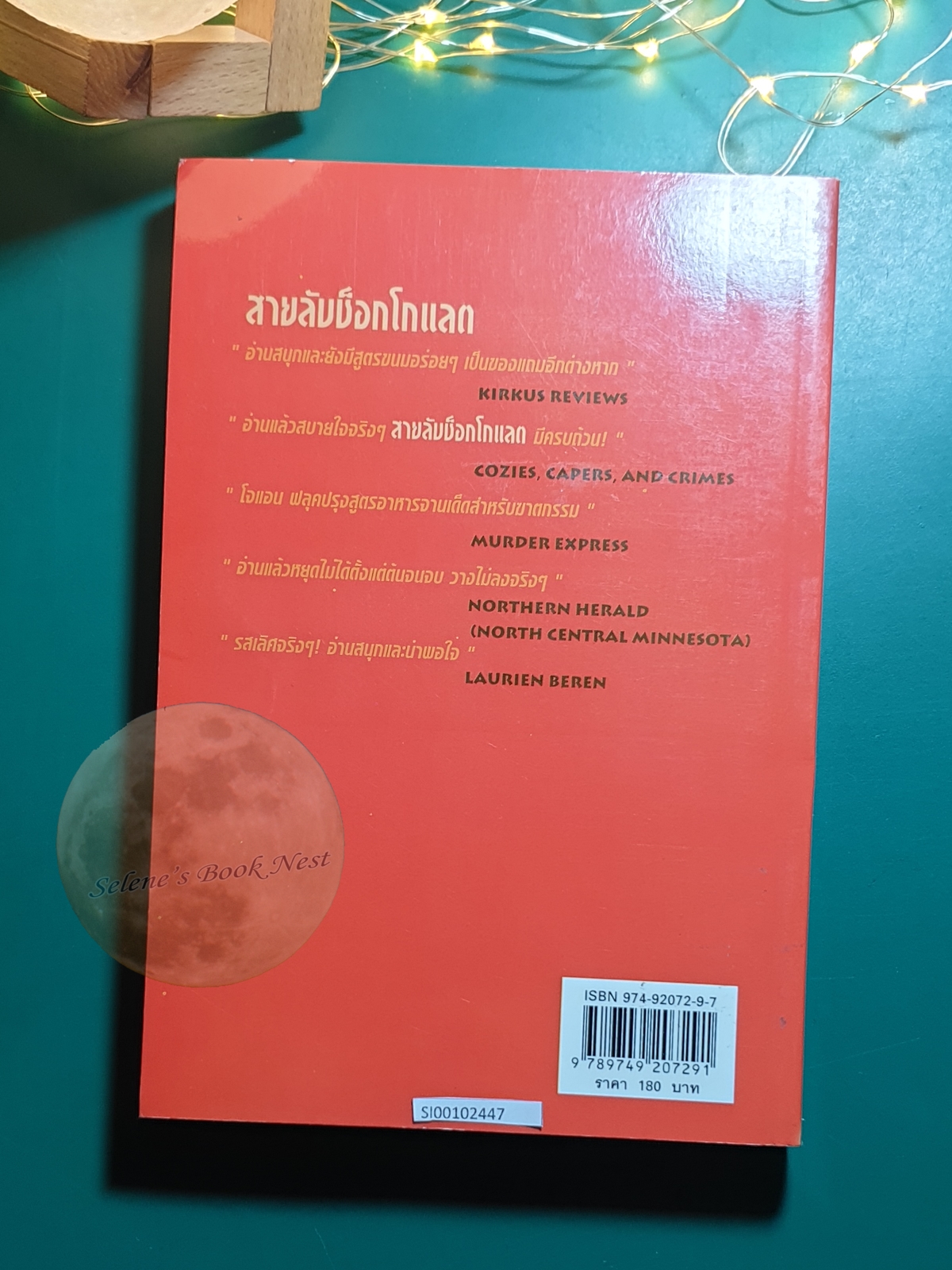 Hannah Swensen #1 ตอน สายลับช็อกโกแล็ต (Chocolate Cookie Murder) / Joanne Fluke (โจแอนน์ ฟลุค)