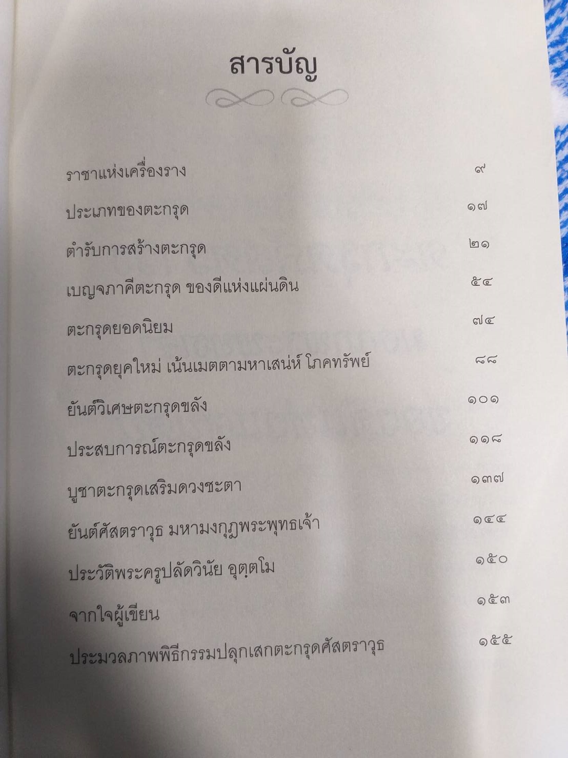 หนังสือตะกรุดศัสตราวุธมงกุฎพระพุทธเจ้าของดีแห่งแผ่นดิน