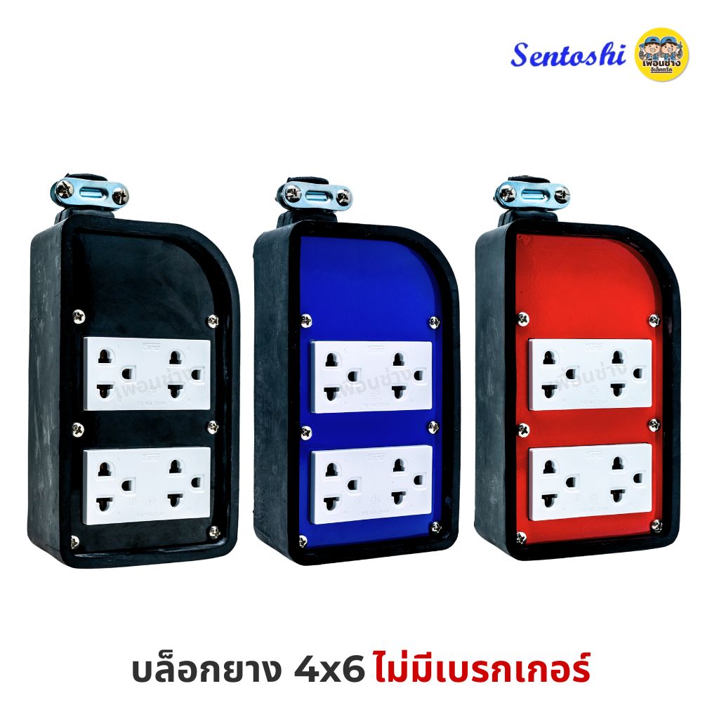 Sentoshi บล็อกยาง 4x6 พร้อมเบรกเกอร์ ไม่มีเบรกเกอร์ ปลั๊กพ่วง บล็อกยาง บ็อกยาง ปลั๊กสนาม ปลั๊กยาง เต้ารับ เบรกเกอร์ ปลั๊กไฟ