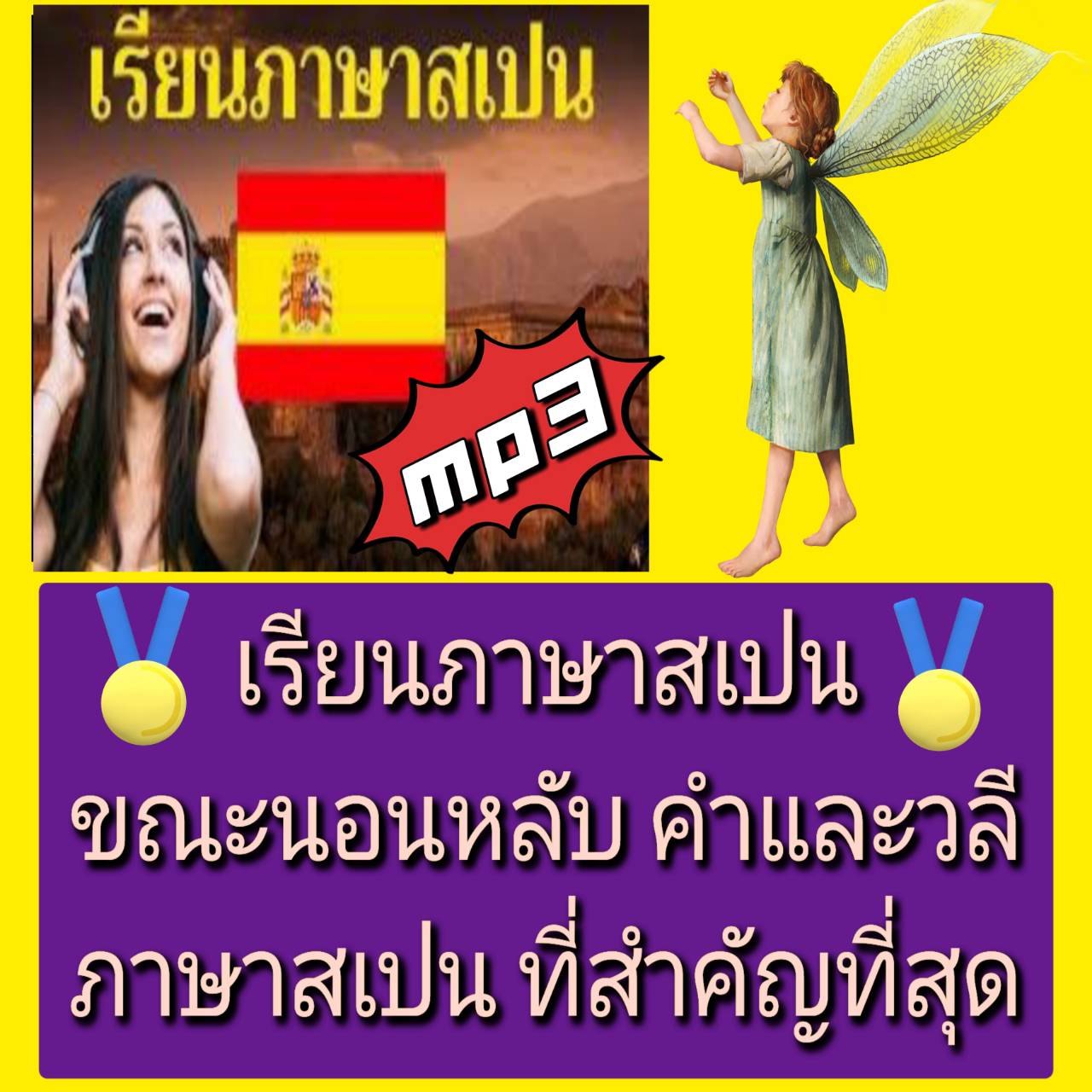 [พรเทวะ] แฟลชไดร์ฟ USB mp3 เรียนภาษาสเปน ขณะนอนหลับ คำและวลีภาษาสเปนที่สำคัญที่สุด เรียนภาษา สเปน อย่างไร? เรียนภาษา สเปน ในขณะที่คุณนอนหลับ วิดีโอนี้มีคำศัพท์ภาษา สเปน ขั้นพื้นฐานที่สำคัญที่สุดและวลีที่สอนไวยากรณ์โดยอัตโนมัติ และสร้างเป็นการเฉพาะอย่างยิ่