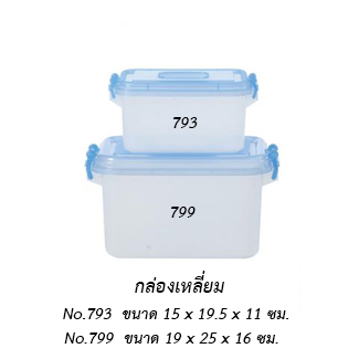 กล่องเหลี่ยมเล็ก 793 ฝาคละสี