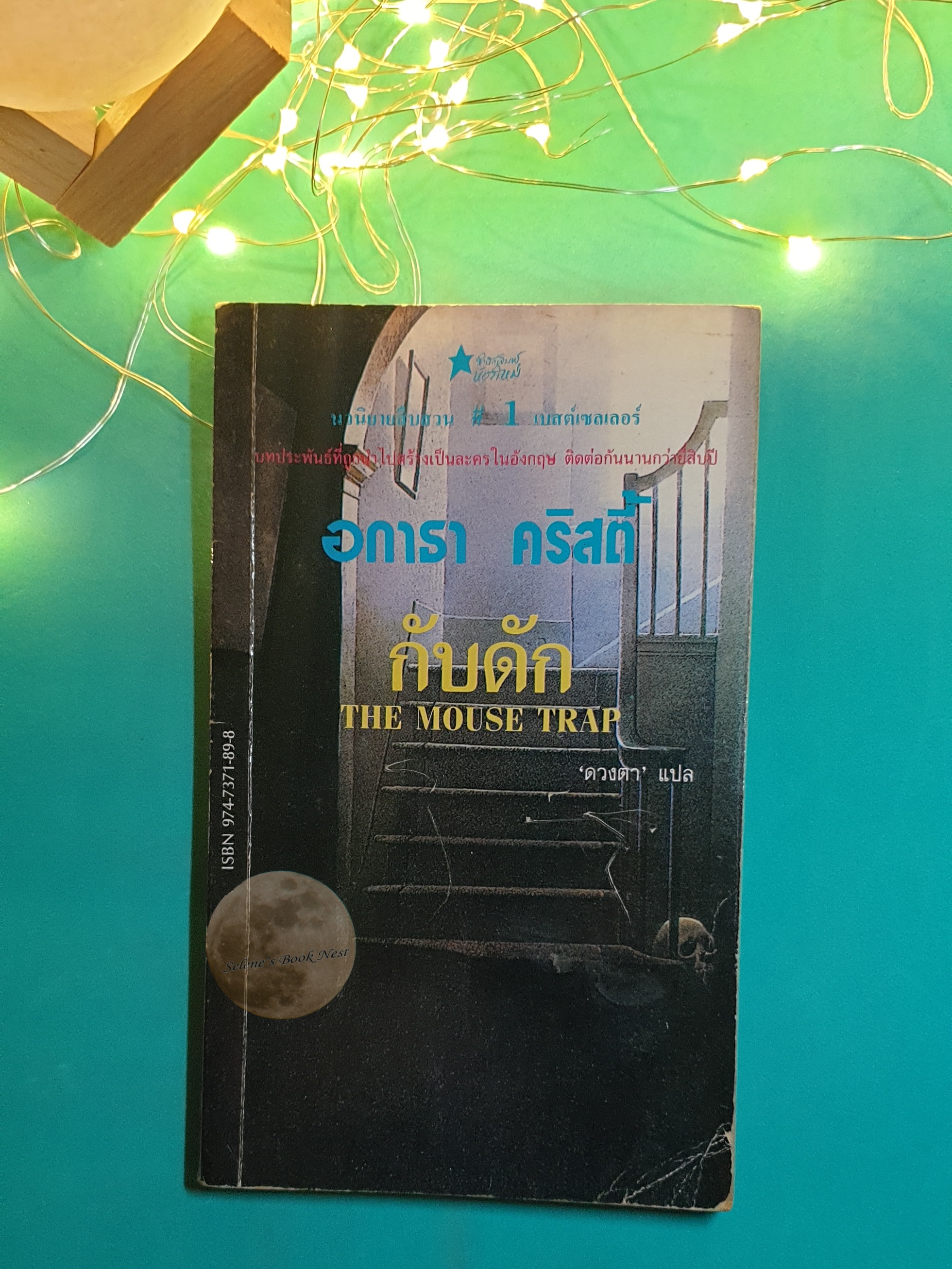 กับดัก (The Mouse Trap) / Agatha Christie (อกาธา คริสตี้)