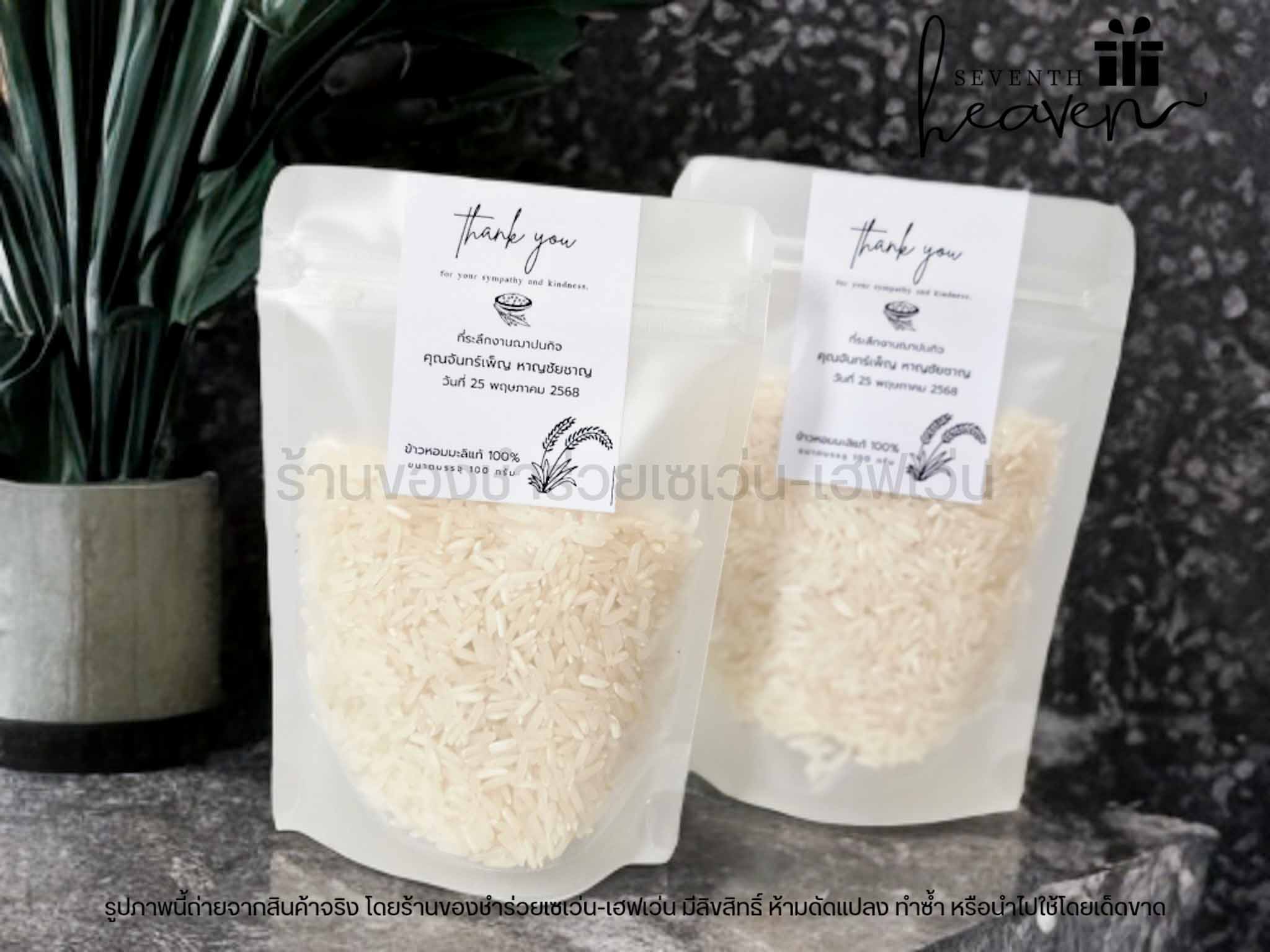 ของชำร่วย ข้าวหอมมะลิแท้ 100 กรัม ถุงซิปล๊อค