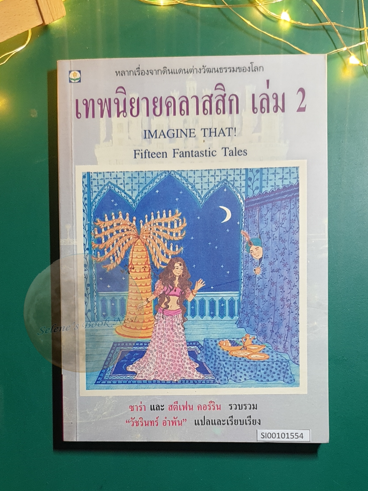 เทพนิยายคลาสสิก เล่ม 2 (Imagine That! Fifteen Fantastic Tales) / Sara and Stephen Corrin (ซาร่า และ สตีเฟน คอร์ริน)
