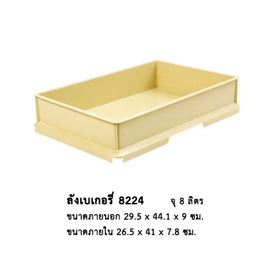 ลังเบเกอรี่ 8224