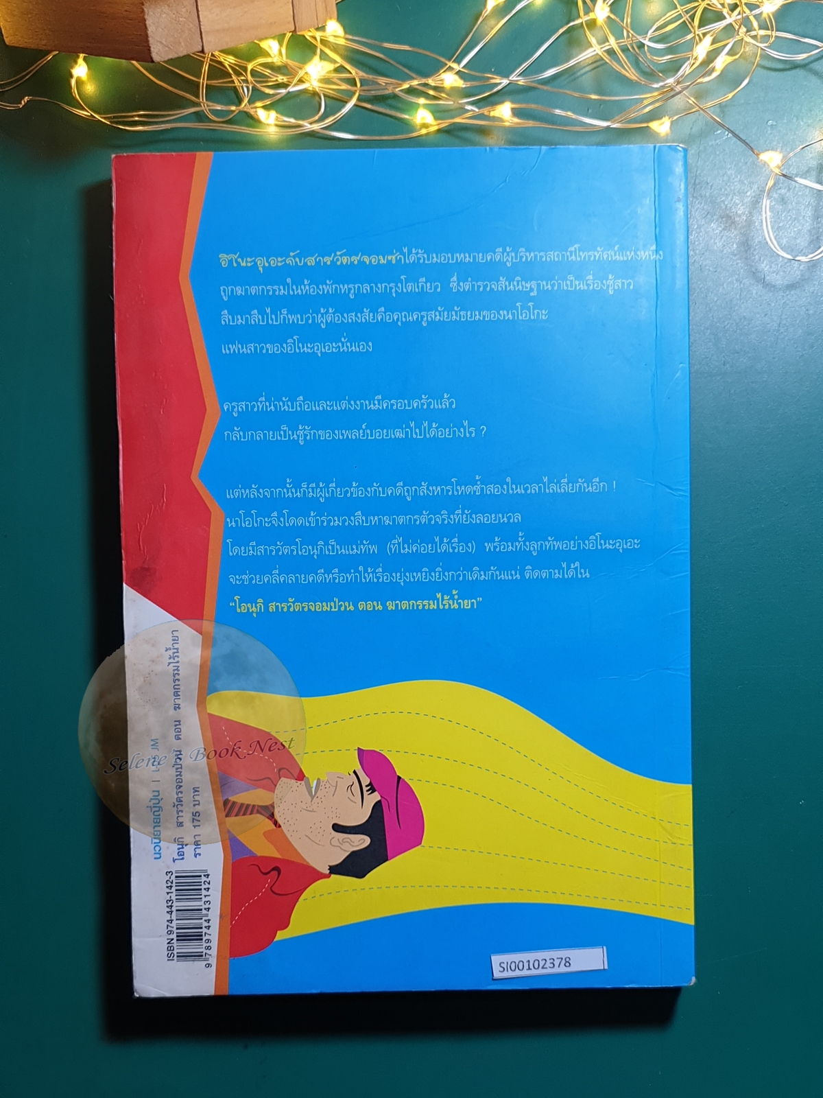 โอนุกิ สารวัตรจอมป่วน ตอน ฆาตกรรมไร้น้ำยา / Jiro Akagawa (อาคากะวา จิโร)