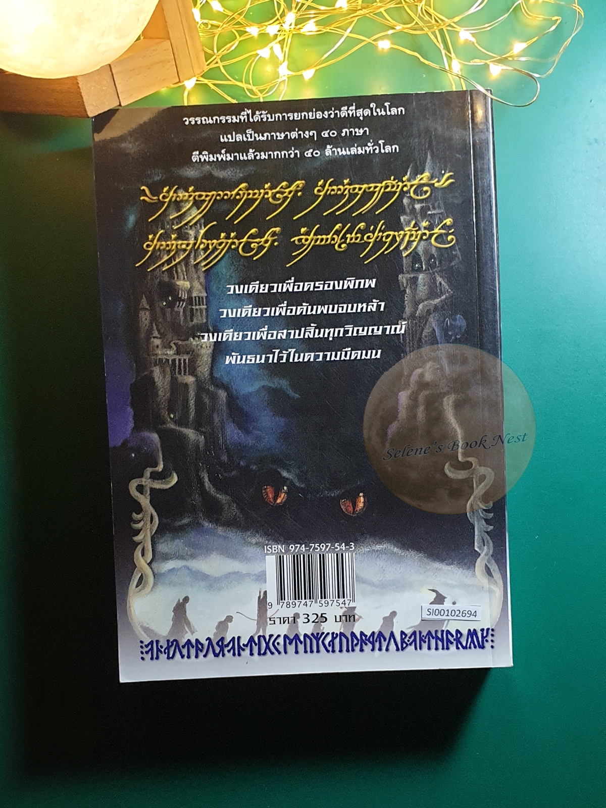 The Lord of the Rings #2 หอคอยคู่พิฆาต (The Two Towers) / J. R. R. Tolkien (เจ.อาร์.อาร์ โทลคีน)