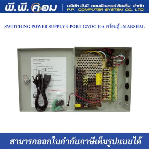 SWITCHING POWER SUPPLY 9 PORT 12VDC 10A พร้อมตู้ ; MARSHAL