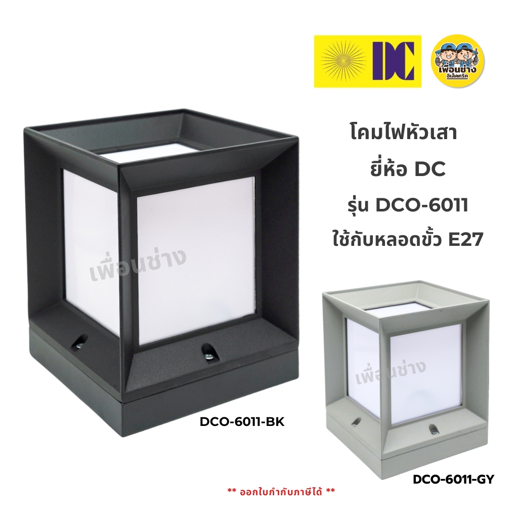 ยี่ห้อ DC รุ่น DCO-6011 โคมไฟหัวเสา ใช้กับหลอดขั้ว E27 โคมติดเสา ไฟภายนอก โคมไฟ กันน้ำ IP54