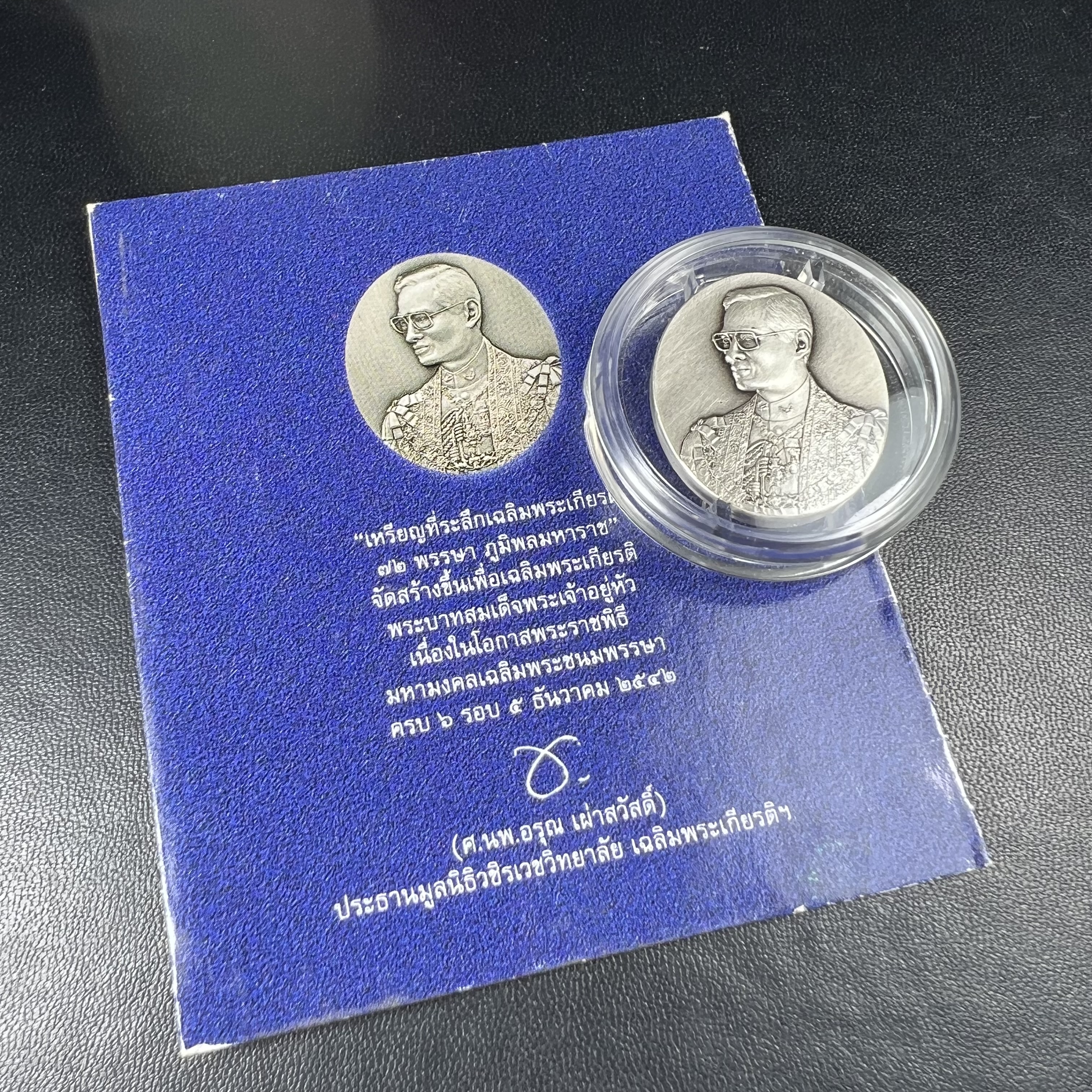 เหรียญ ร.9 เฉลิมพระเกียรติ 72 พรรษา 3 มิติโฮโลแกรม(รุ่นแรก) เหรียญนิเกิ้ลเคลือบเงิน 999(ชุบเงินรมดำ)(ผลิตจากโรงงานกษาปณ์ฮูกานินทร์ ประเทศสวิสเซอร์แลนด์) (สภาพสวยเดิมพร้อมซองบรรจุเดิม)หมายเลข11699(เลขสวย)