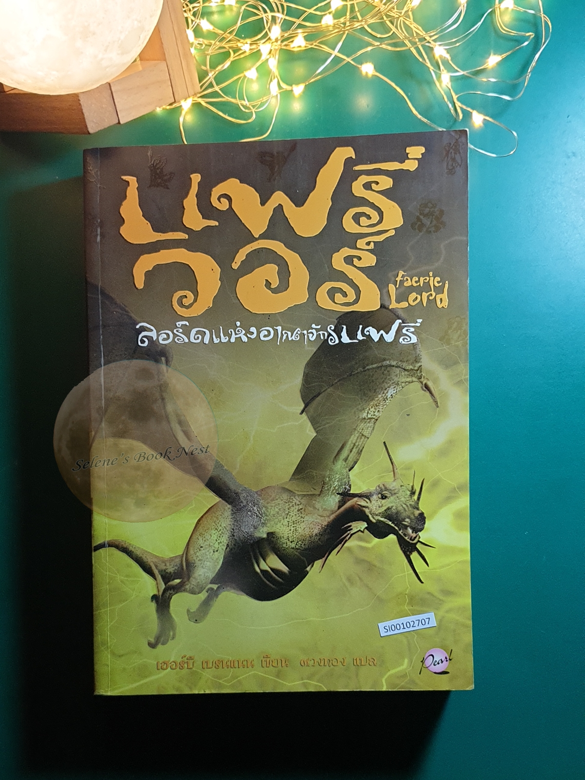 The Faerie Wars Chronicles (แฟรี่ วอร์) #4 ตอน ลอร์ดแห่งอาณาจักรแฟรี่ (Faerie Lord) / Herbie Brennan (เฮอร์บี เบรนแนน)