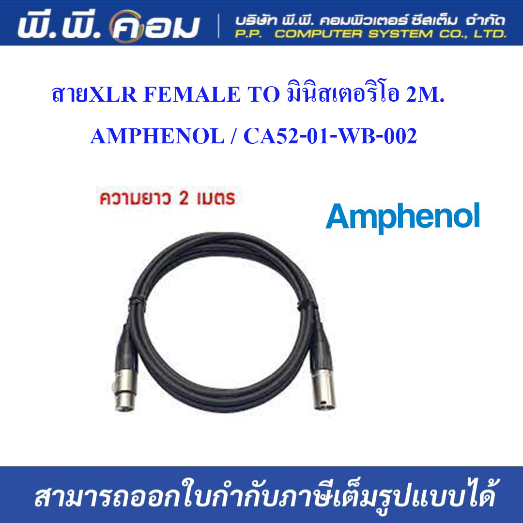 สายXLR FEMALE TO มินิสเตอริโอ 2M. ; AMPHENOL / CA52-01-WB-002