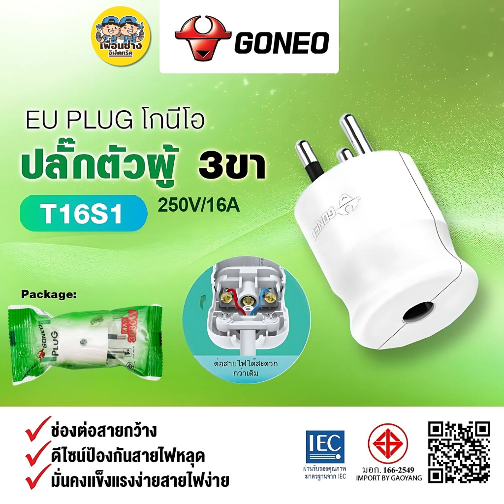 GONEO ปลั๊กตัวผู้ 3 ขา EU PLUG โกนีโอ รุ่น T16S1 ปลั๊กตัวผู้ 3 ขากลม มีมอก. 16A 250V เต้ารับ ปลั๊ก สีขาว