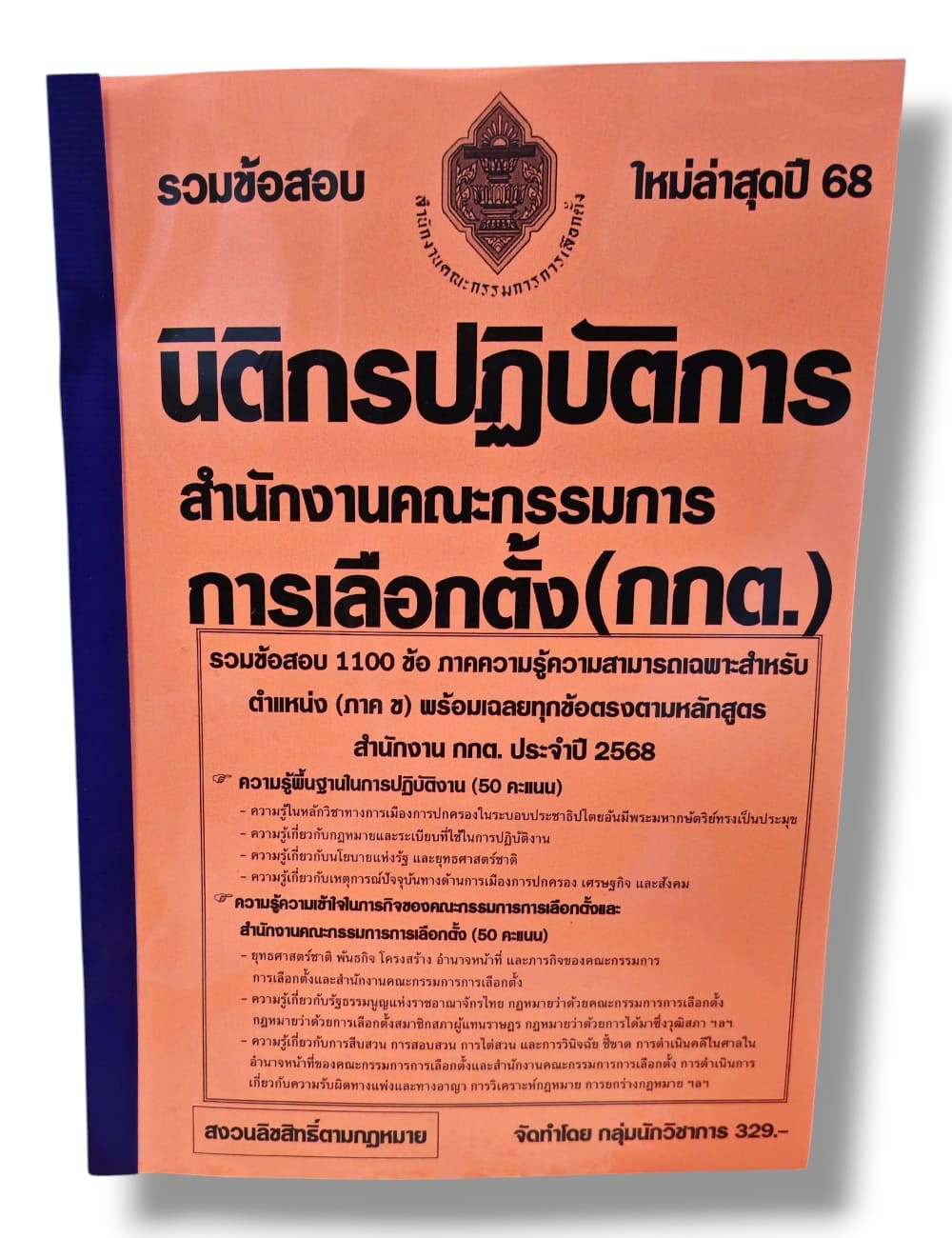 (ปี68) รวมข้อสอบ 1100 ข้อ นิติกรปฏิบัติการ สำนักงานคณะกรรมการการเลือกตั้ง กกต. ปี68 KTS0854 sheetandbook