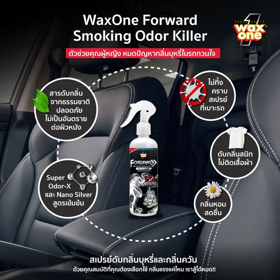 WaxOne Forward Smoking Odor Killer สเปรย์ดับกลิ่นบุหรี่ สามารถตอบโจทย์ไลฟ์สไตล์แบบไฮสปีด! แค่ฉีดก็หายเหม็น ได้อย่าง Perfect!!