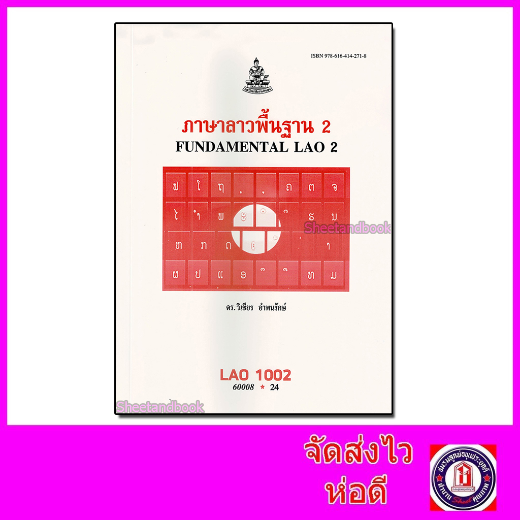 หนังสือเรียนม.ราม LAO1002 ภาษาลาวพื้นฐาน 2 ตำราเรียนราม 60008 Sheetandbook SRU0027